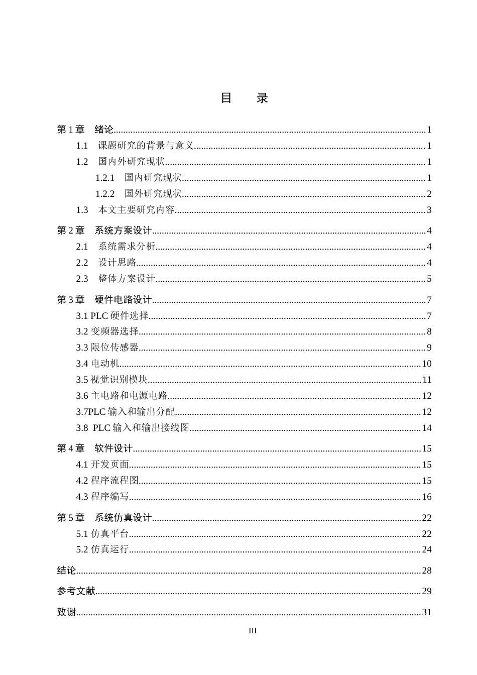 26年WH电气工程及其自动化-智能仓库货物分拣模型控制系统定稿(1)(15383字).docx_第3页
