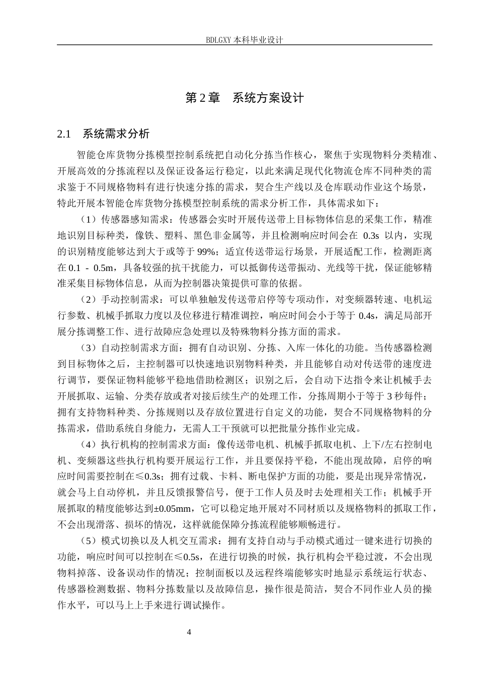 26年WH电气工程及其自动化-智能仓库货物分拣模型控制系统定稿(1)(15383字).docx_第8页