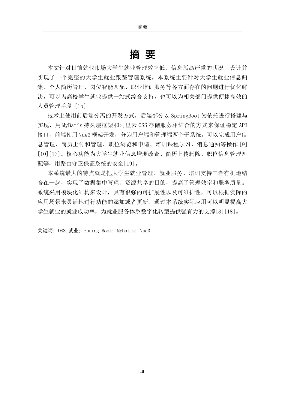 26年WH软件工程 未就业人员信息跟踪系统8.16-AI0.0-约10425字符.docx_第1页