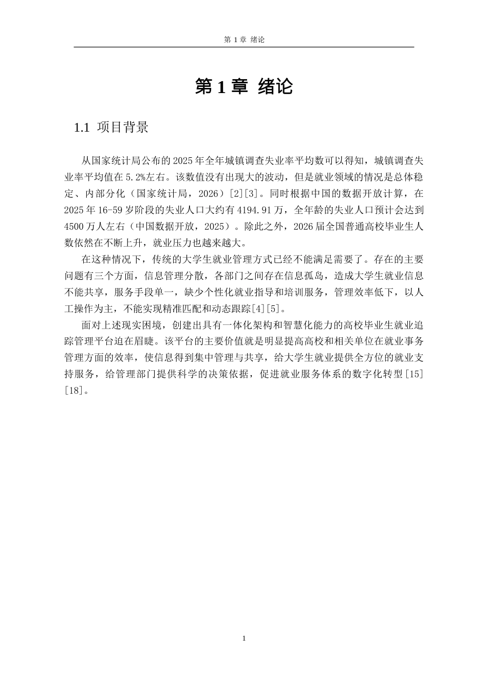 26年WH软件工程 未就业人员信息跟踪系统8.16-AI0.0-约10425字符.docx_第4页