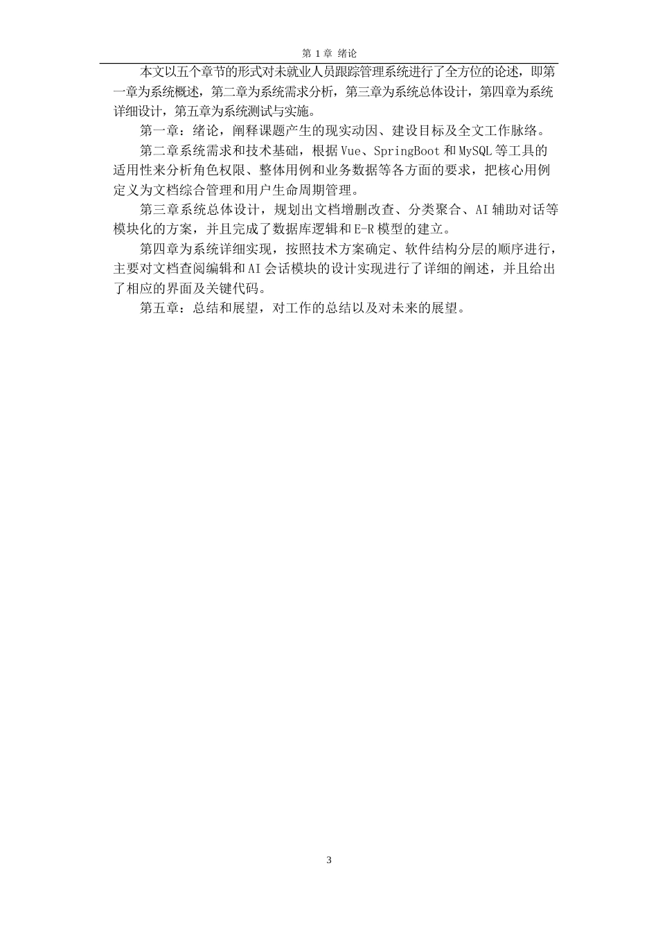 26年WH软件工程 未就业人员信息跟踪系统8.16-AI0.0-约10425字符.docx_第6页