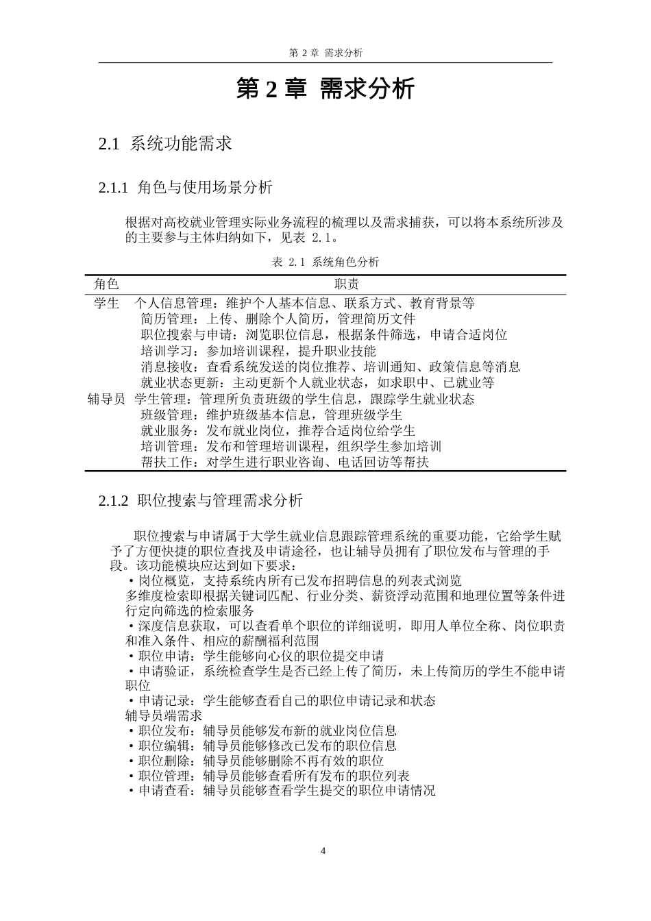 26年WH软件工程 未就业人员信息跟踪系统8.16-AI0.0-约10425字符.docx_第7页