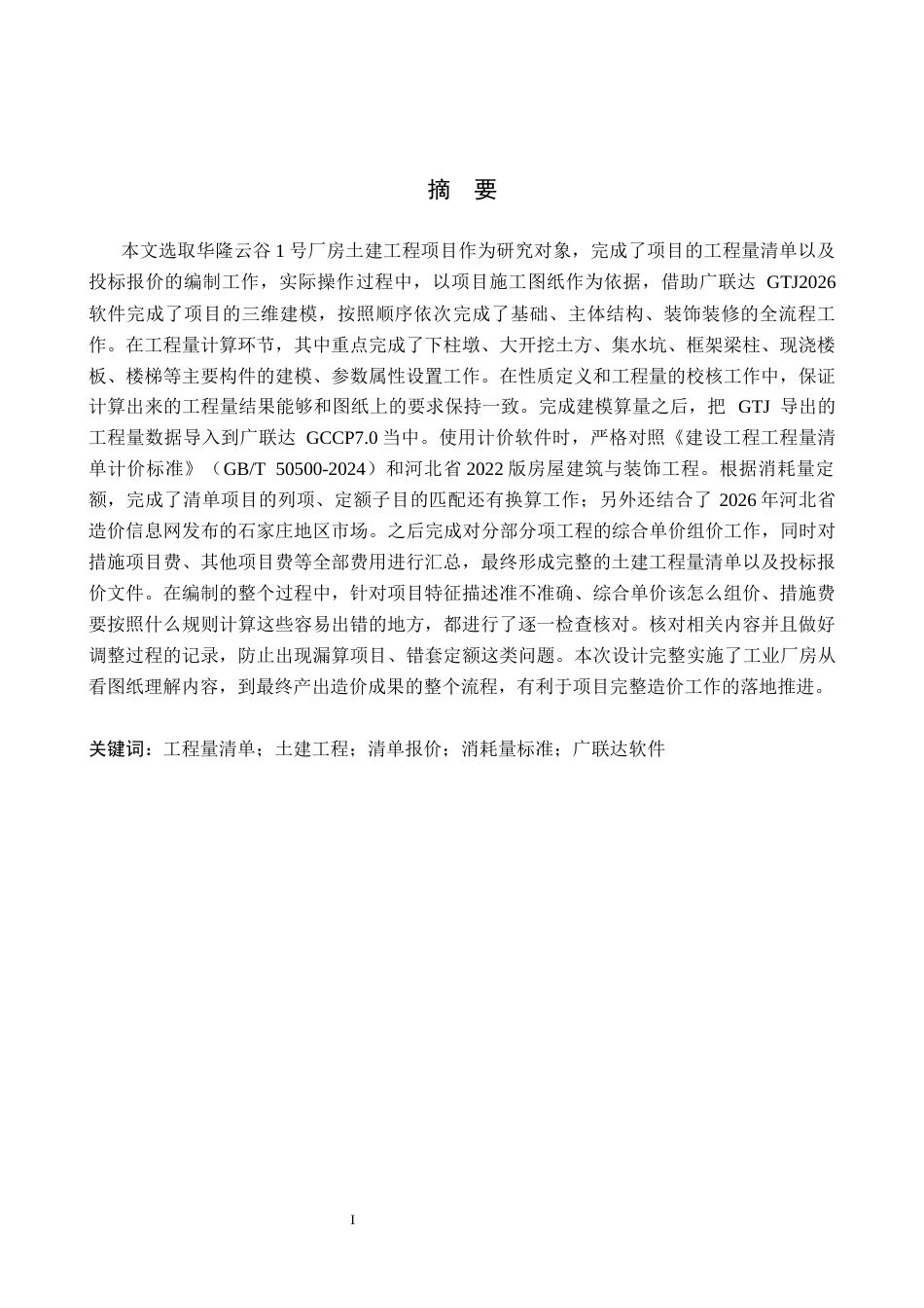 26年WH工程造价 华隆云谷1号厂房土建工程量清单报价10.87-AI7.24(29055字).docx_第1页