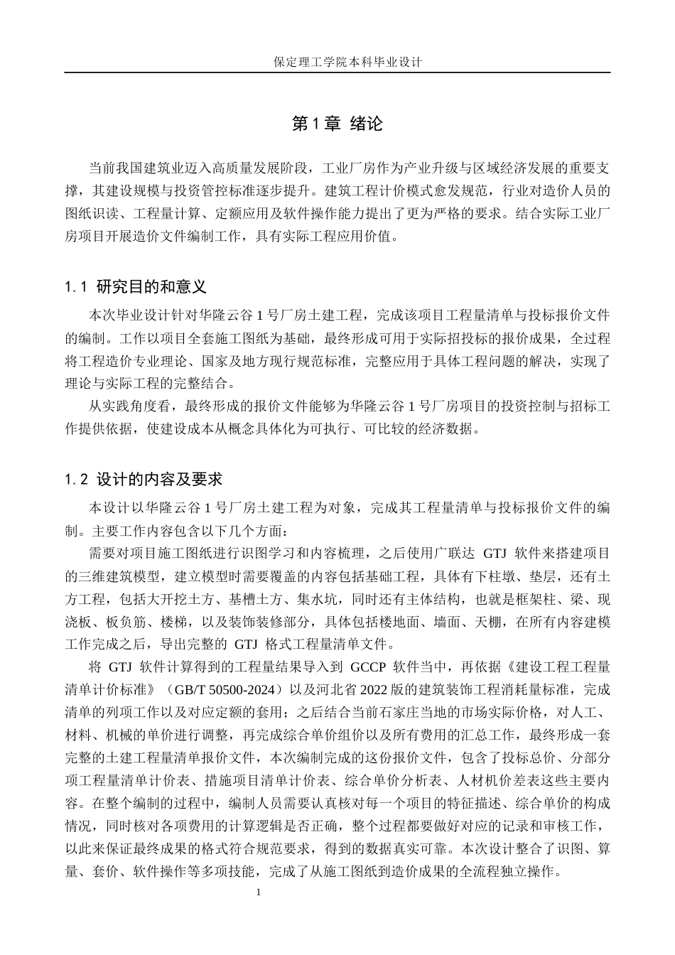 26年WH工程造价 华隆云谷1号厂房土建工程量清单报价10.87-AI7.24(29055字).docx_第5页