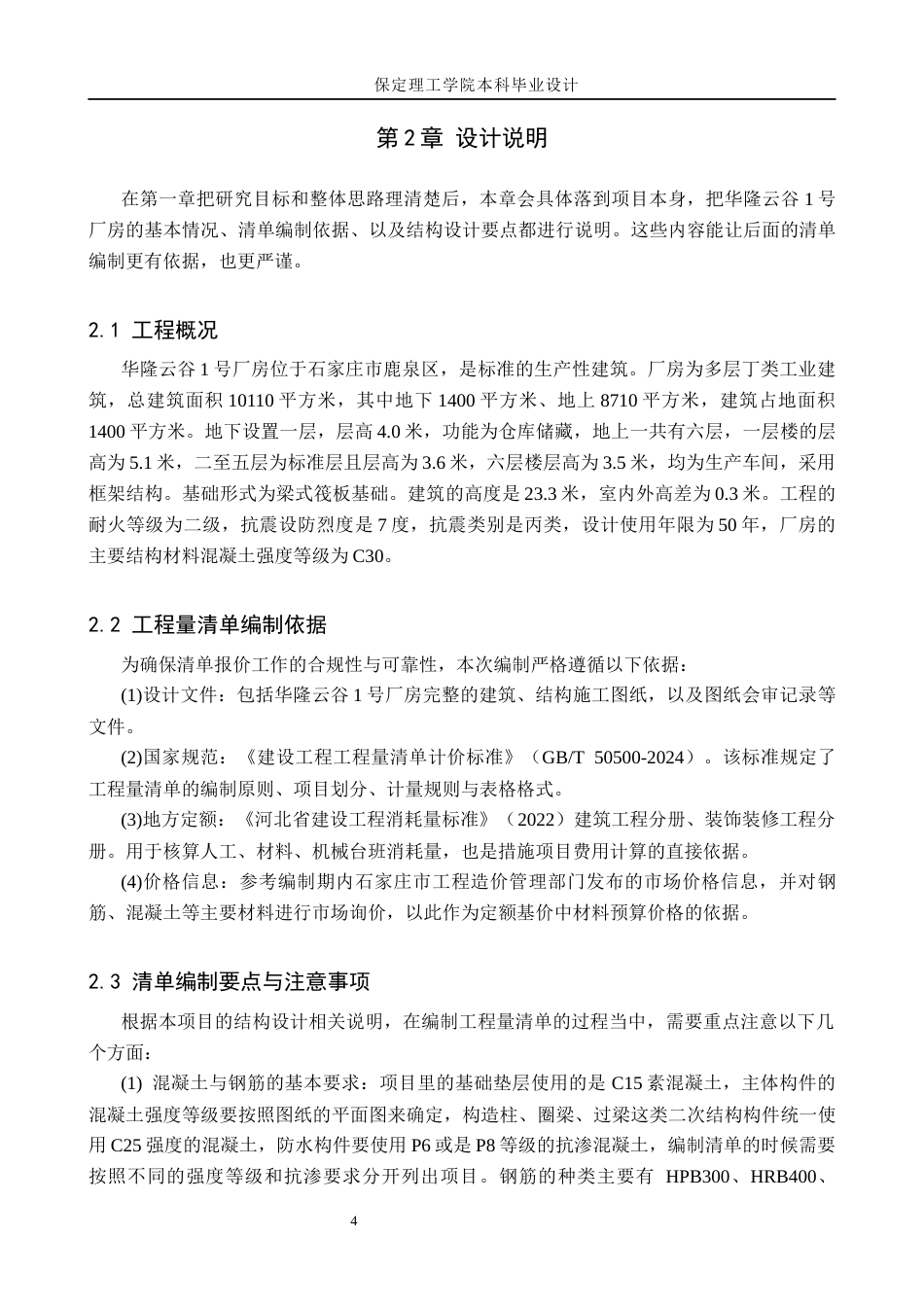 26年WH工程造价 华隆云谷1号厂房土建工程量清单报价10.87-AI7.24(29055字).docx_第8页