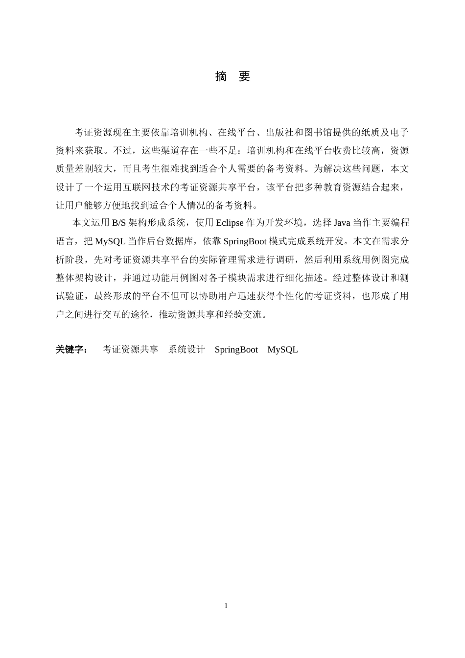 26年WH软件工程 基于SpringBoot的大学生考证指南网站11.75-AI5.35-约20693字符.docx_第1页