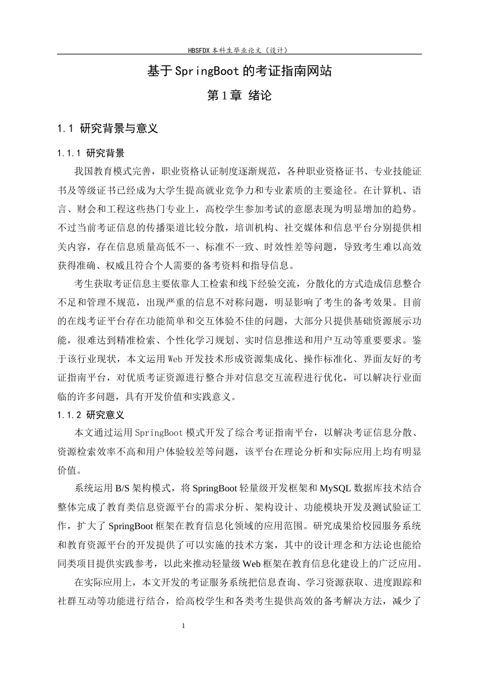 26年WH软件工程 基于SpringBoot的大学生考证指南网站11.75-AI5.35-约20693字符.docx_第5页