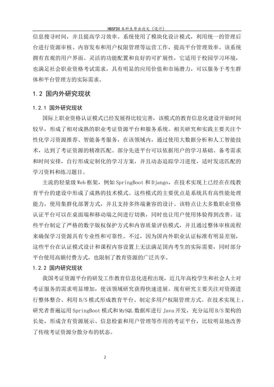 26年WH软件工程 基于SpringBoot的大学生考证指南网站11.75-AI5.35-约20693字符.docx_第6页