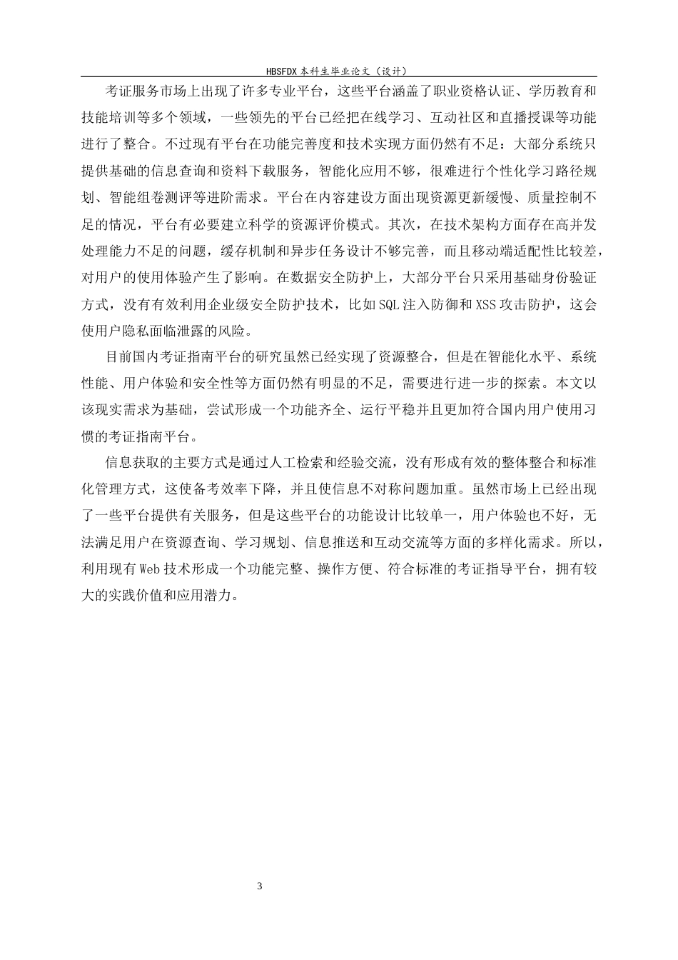26年WH软件工程 基于SpringBoot的大学生考证指南网站11.75-AI5.35-约20693字符.docx_第7页