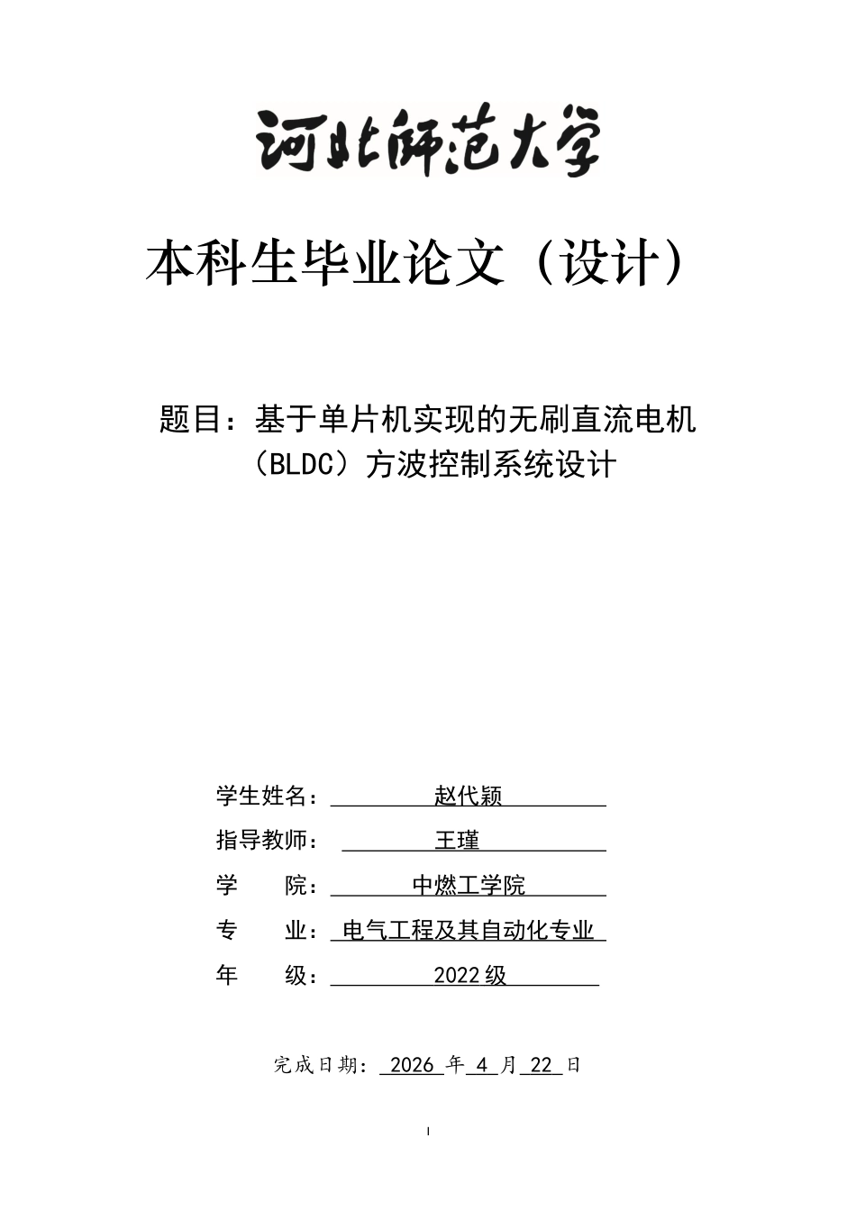 26年WH电气工程及其自动化 基于单片机实现的无刷直流电机 (BLDC) 方波控制系统设计8.3-AI6.66-约11221字符.docx_第1页