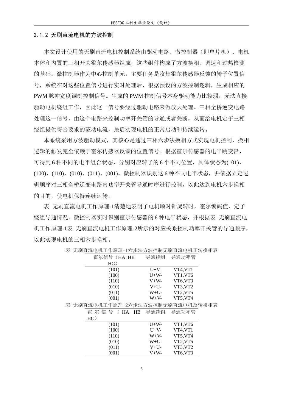26年WH电气工程及其自动化 基于单片机实现的无刷直流电机 (BLDC) 方波控制系统设计8.3-AI6.66-约11221字符.docx_第10页