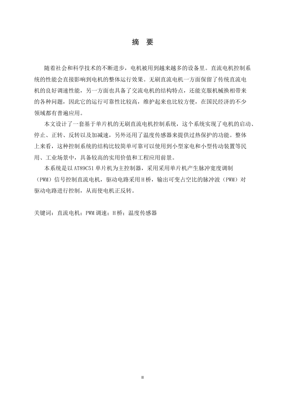 26年WH电气工程及其自动化 基于单片机实现的无刷直流电机 (BLDC) 方波控制系统设计8.3-AI6.66-约11221字符.docx_第2页