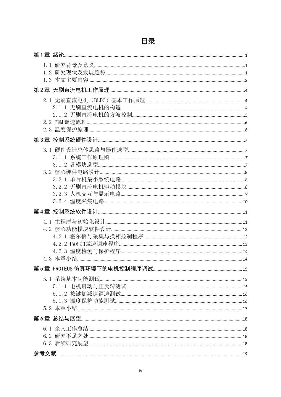 26年WH电气工程及其自动化 基于单片机实现的无刷直流电机 (BLDC) 方波控制系统设计8.3-AI6.66-约11221字符.docx_第4页