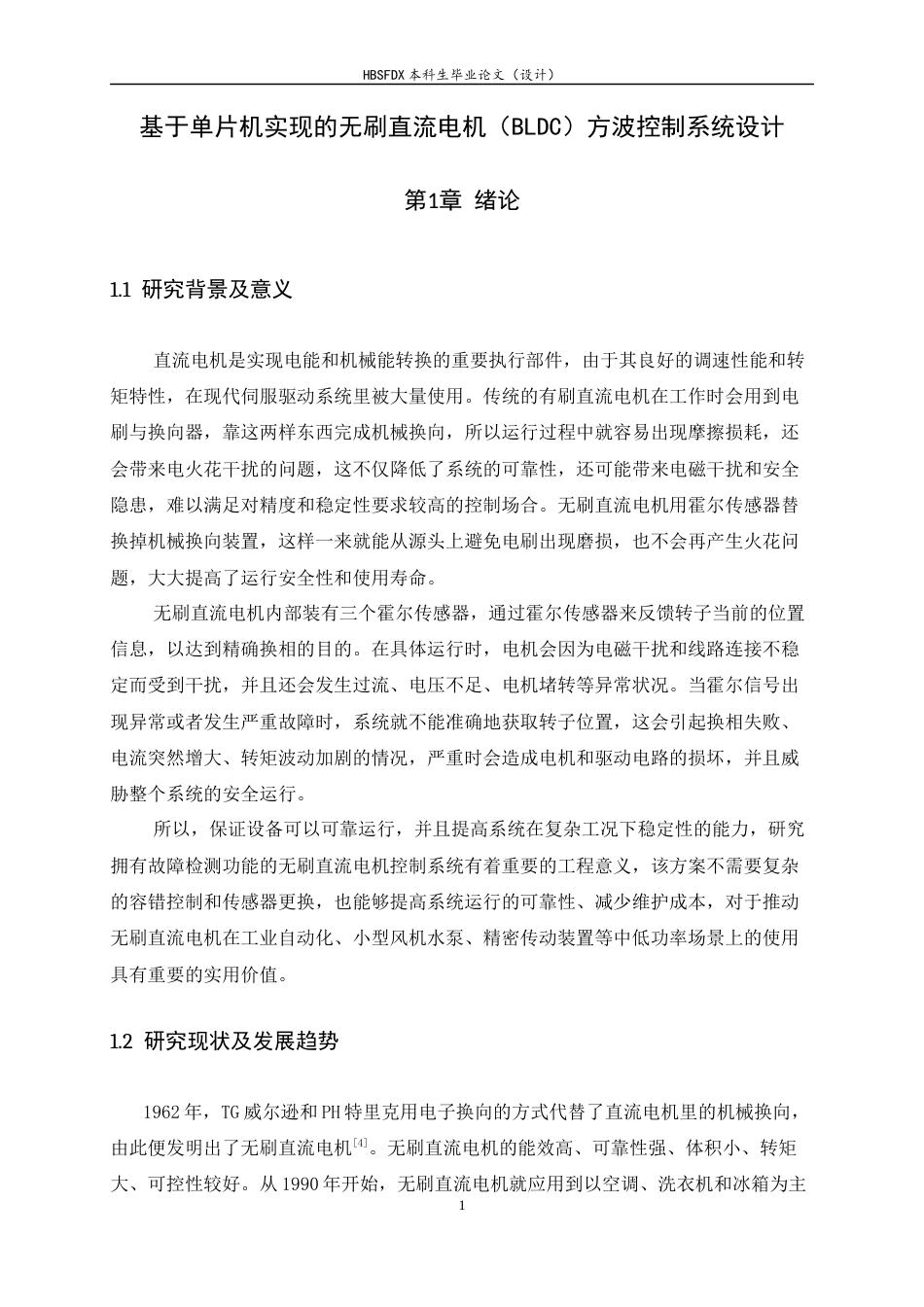 26年WH电气工程及其自动化 基于单片机实现的无刷直流电机 (BLDC) 方波控制系统设计8.3-AI6.66-约11221字符.docx_第6页