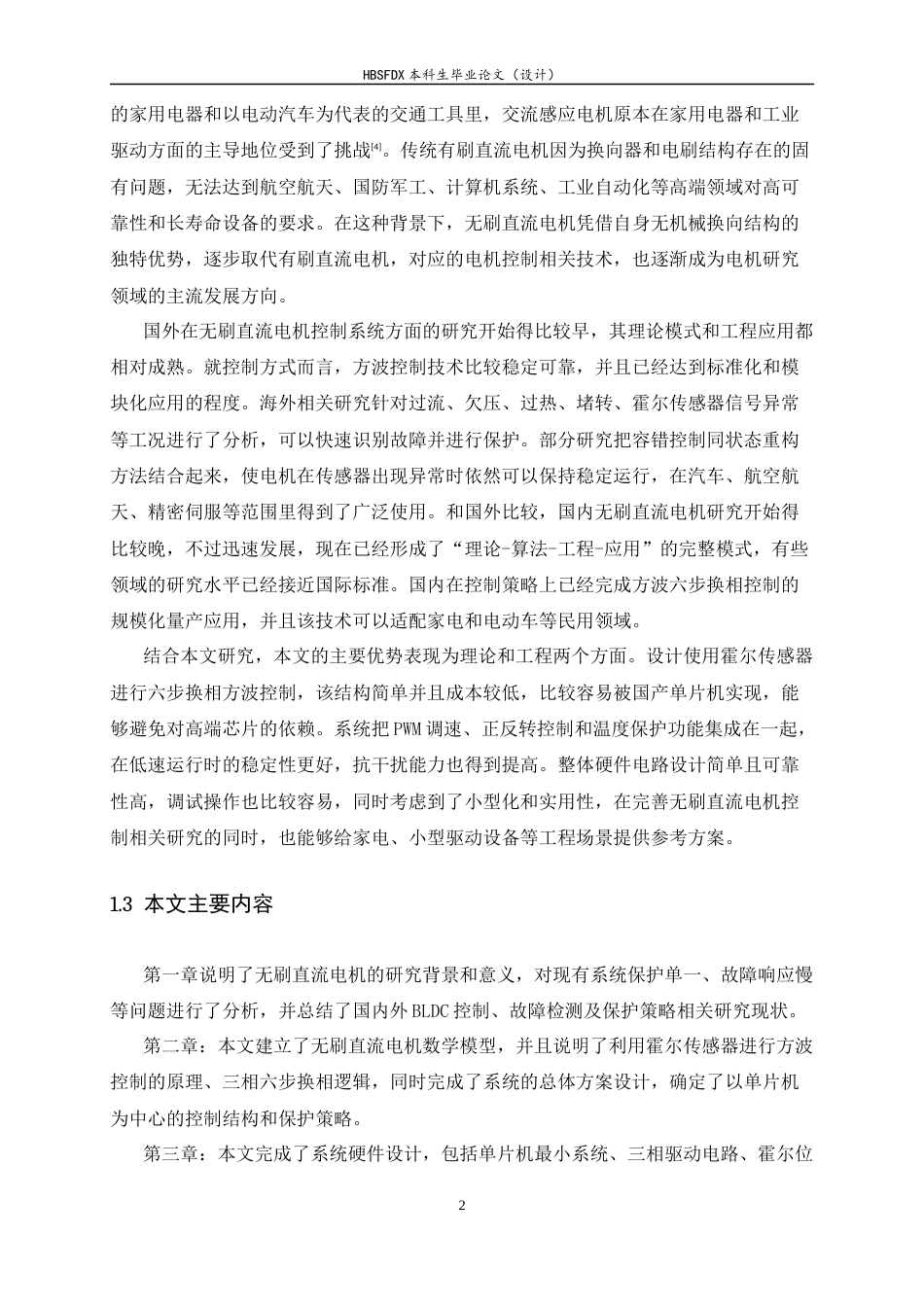 26年WH电气工程及其自动化 基于单片机实现的无刷直流电机 (BLDC) 方波控制系统设计8.3-AI6.66-约11221字符.docx_第7页