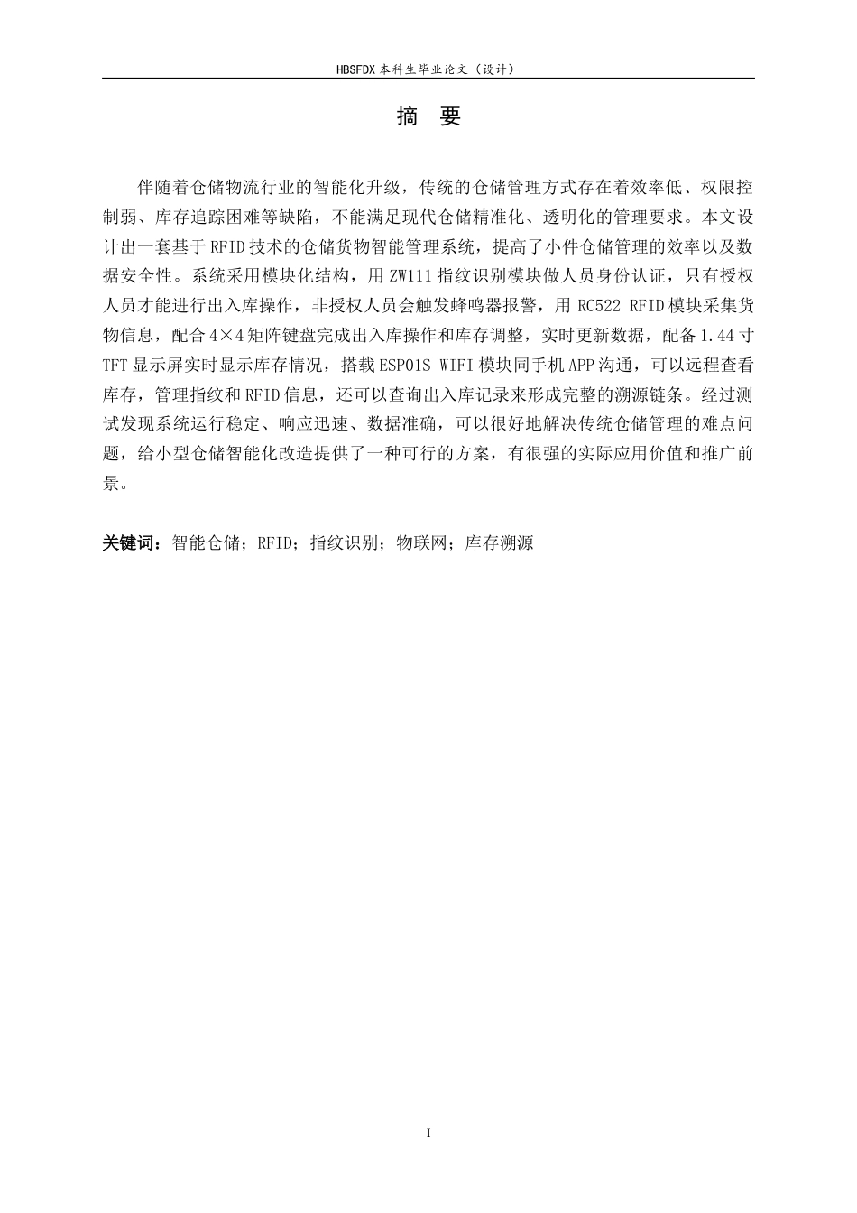 26年WH电子信息工程 基于RFID的智能仓储货物管理与溯源系统7.18-AI5.84-约23997字符.doc_第1页