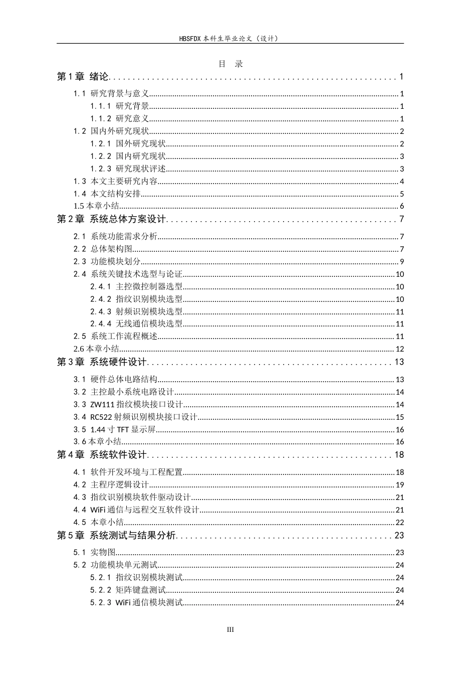 26年WH电子信息工程 基于RFID的智能仓储货物管理与溯源系统7.18-AI5.84-约23997字符.doc_第3页