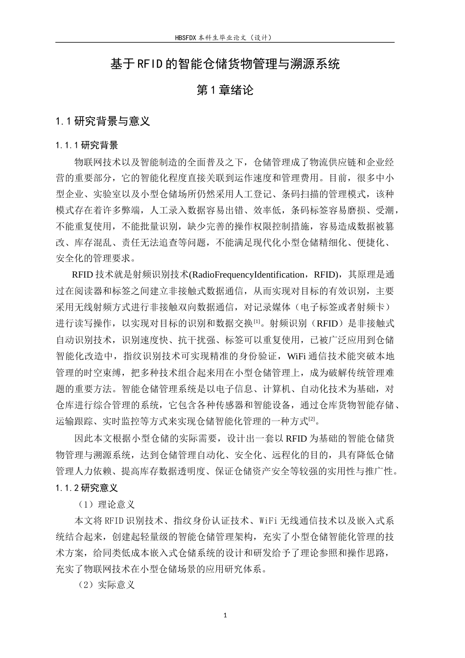 26年WH电子信息工程 基于RFID的智能仓储货物管理与溯源系统7.18-AI5.84-约23997字符.doc_第5页