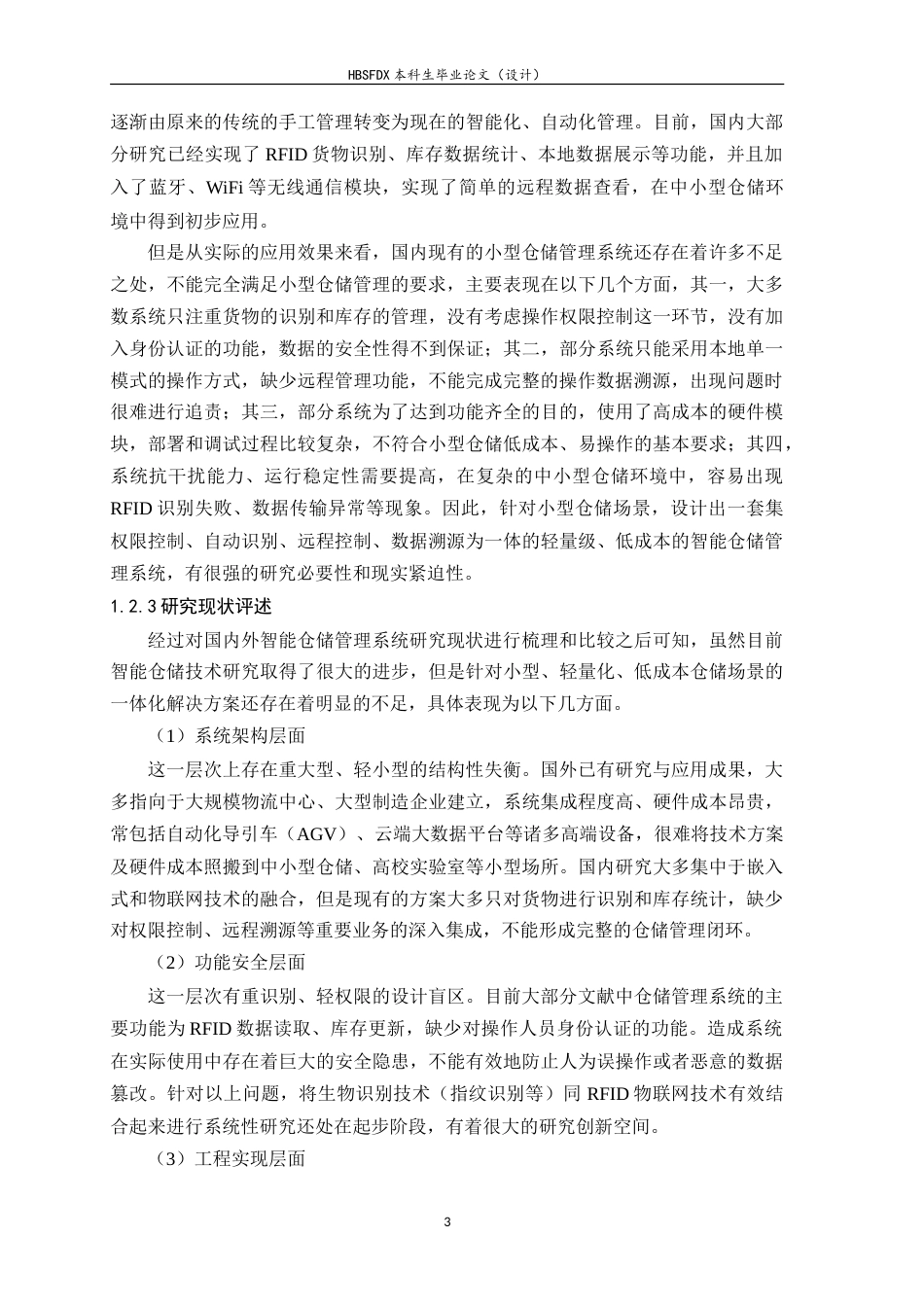 26年WH电子信息工程 基于RFID的智能仓储货物管理与溯源系统7.18-AI5.84-约23997字符.doc_第7页