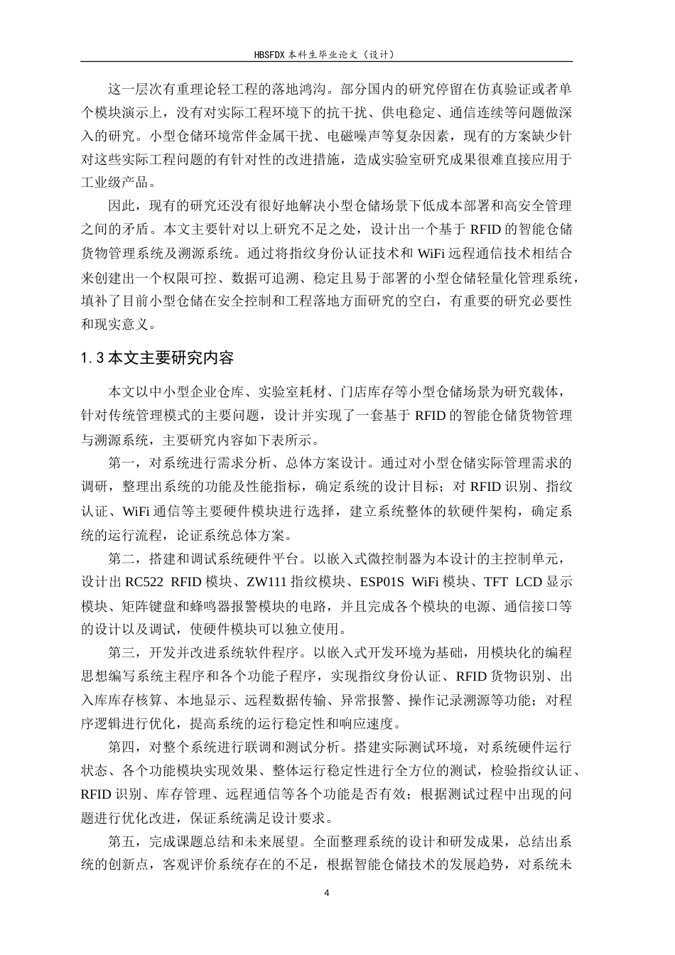 26年WH电子信息工程 基于RFID的智能仓储货物管理与溯源系统7.18-AI5.84-约23997字符.doc_第8页