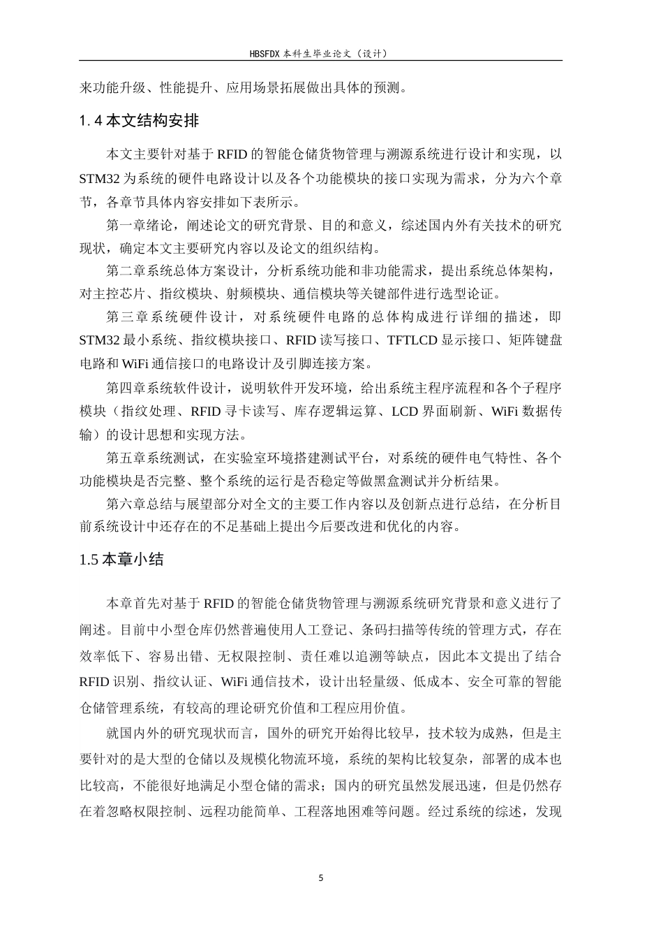 26年WH电子信息工程 基于RFID的智能仓储货物管理与溯源系统7.18-AI5.84-约23997字符.doc_第9页
