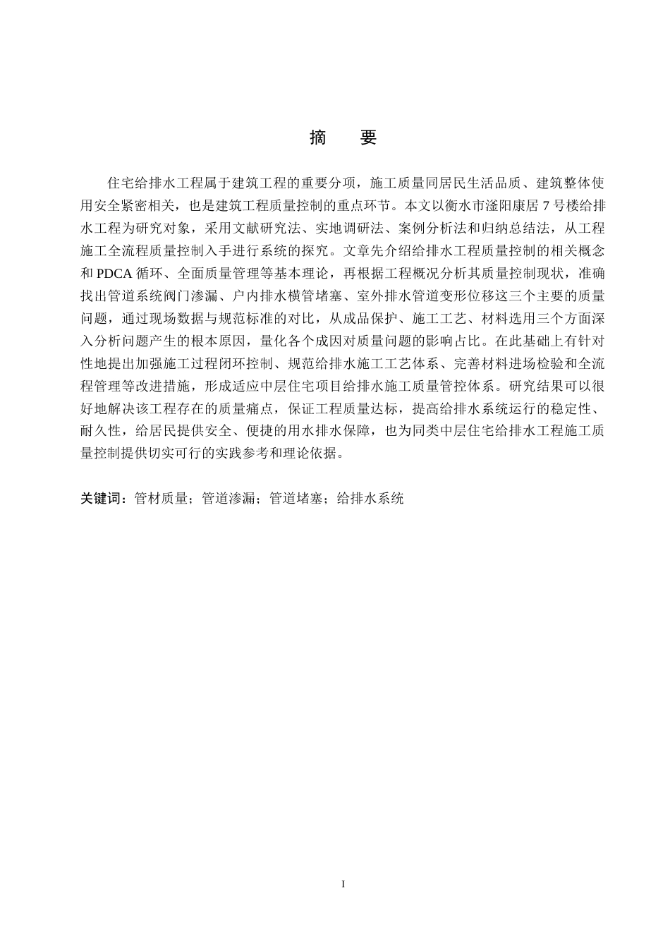 26年WH工程管理 滏阳康居7号楼给排水工程施工质量控制及治理措施研究9.2-AI4.66(19916字).docx_第1页