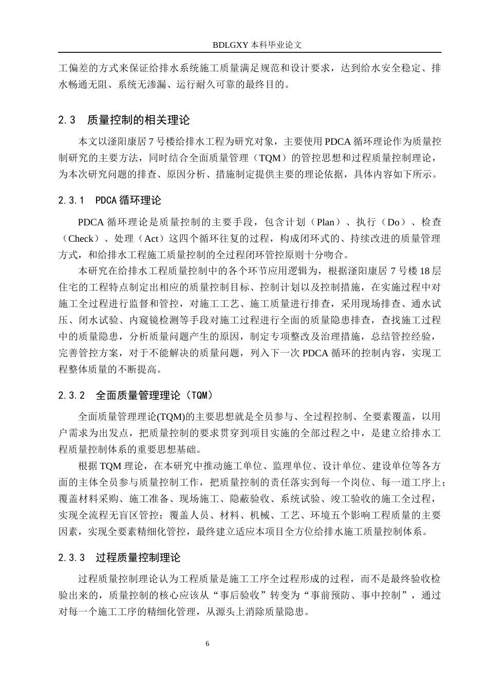 26年WH工程管理 滏阳康居7号楼给排水工程施工质量控制及治理措施研究9.2-AI4.66(19916字).docx_第10页