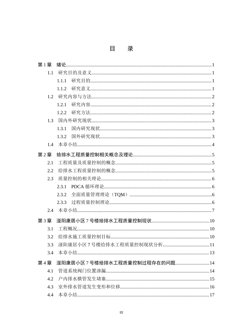 26年WH工程管理 滏阳康居7号楼给排水工程施工质量控制及治理措施研究9.2-AI4.66(19916字).docx_第3页