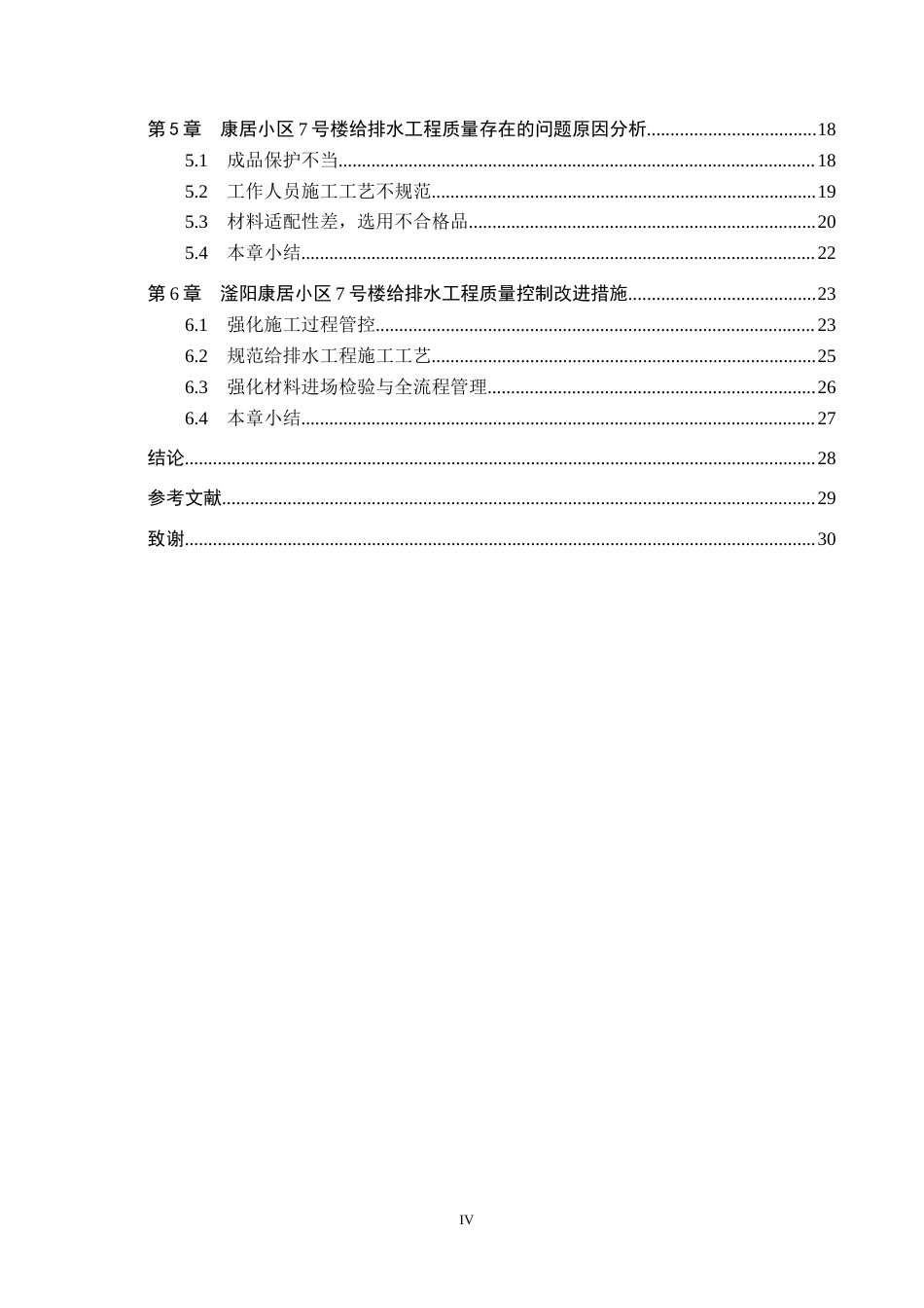 26年WH工程管理 滏阳康居7号楼给排水工程施工质量控制及治理措施研究9.2-AI4.66(19916字).docx_第4页