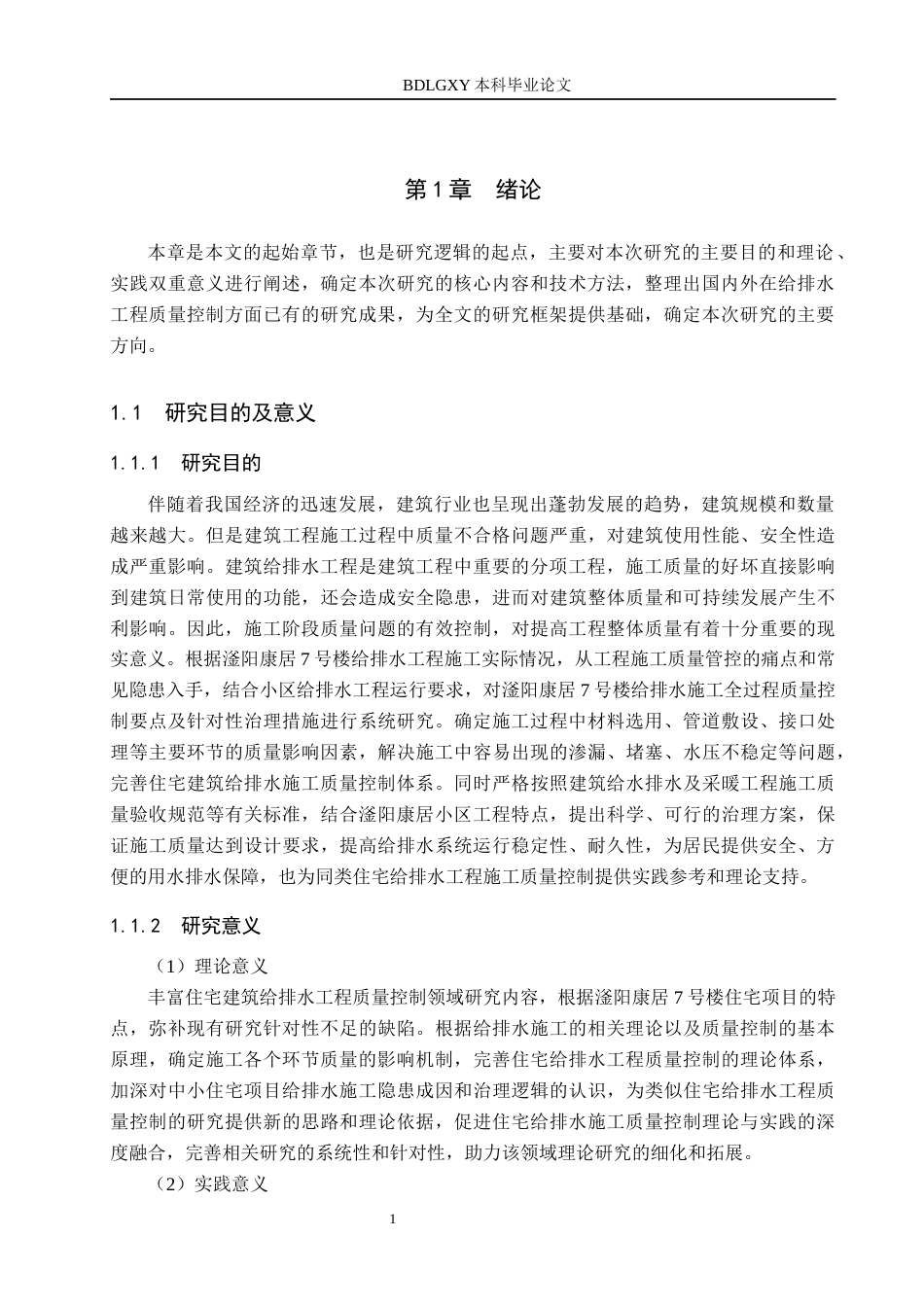 26年WH工程管理 滏阳康居7号楼给排水工程施工质量控制及治理措施研究9.2-AI4.66(19916字).docx_第5页