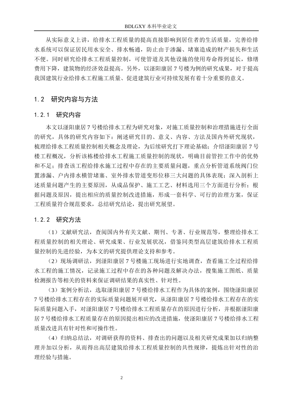 26年WH工程管理 滏阳康居7号楼给排水工程施工质量控制及治理措施研究9.2-AI4.66(19916字).docx_第6页