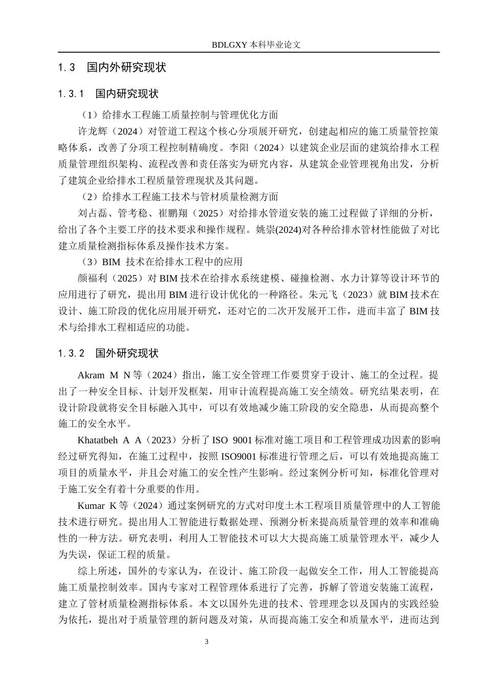 26年WH工程管理 滏阳康居7号楼给排水工程施工质量控制及治理措施研究9.2-AI4.66(19916字).docx_第7页