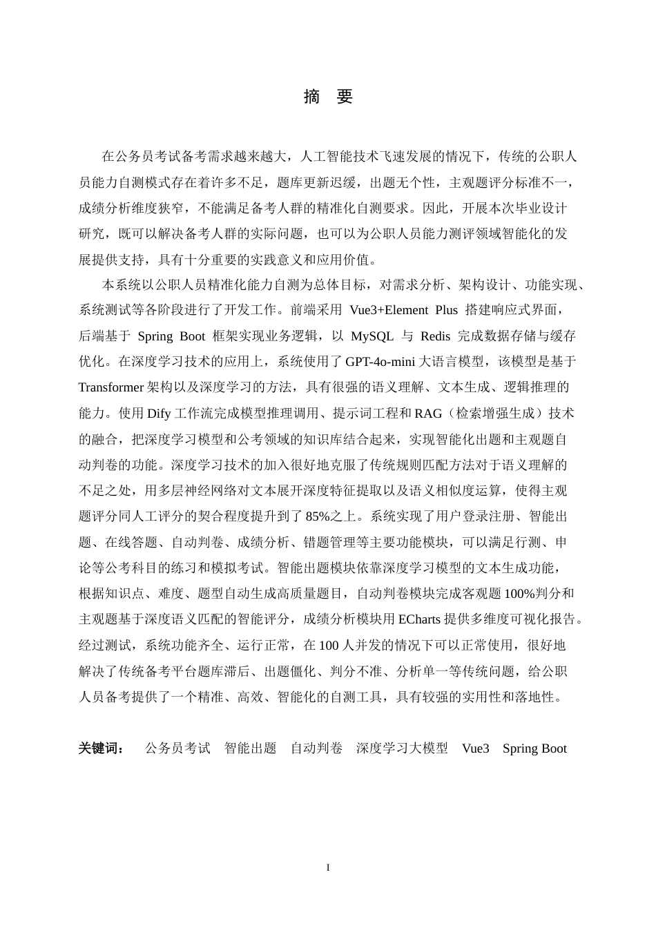 26年WH软件工程 基于深度学习的公职人员精准化能力自测系统的设计与实现7.54-AI12.53-约24178字符.docx_第1页