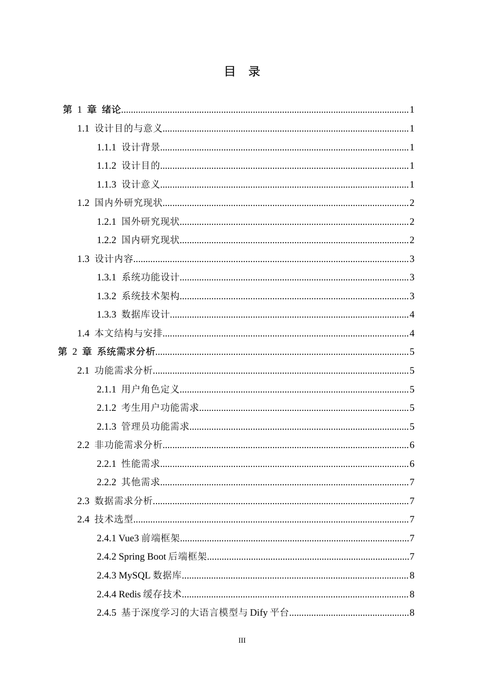 26年WH软件工程 基于深度学习的公职人员精准化能力自测系统的设计与实现7.54-AI12.53-约24178字符.docx_第3页