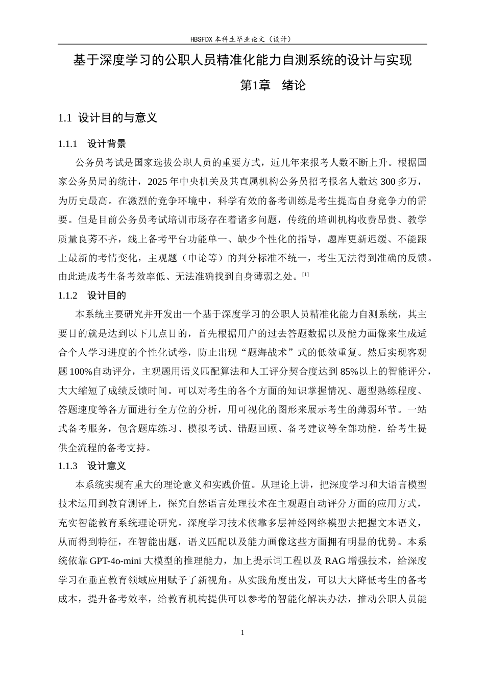 26年WH软件工程 基于深度学习的公职人员精准化能力自测系统的设计与实现7.54-AI12.53-约24178字符.docx_第7页