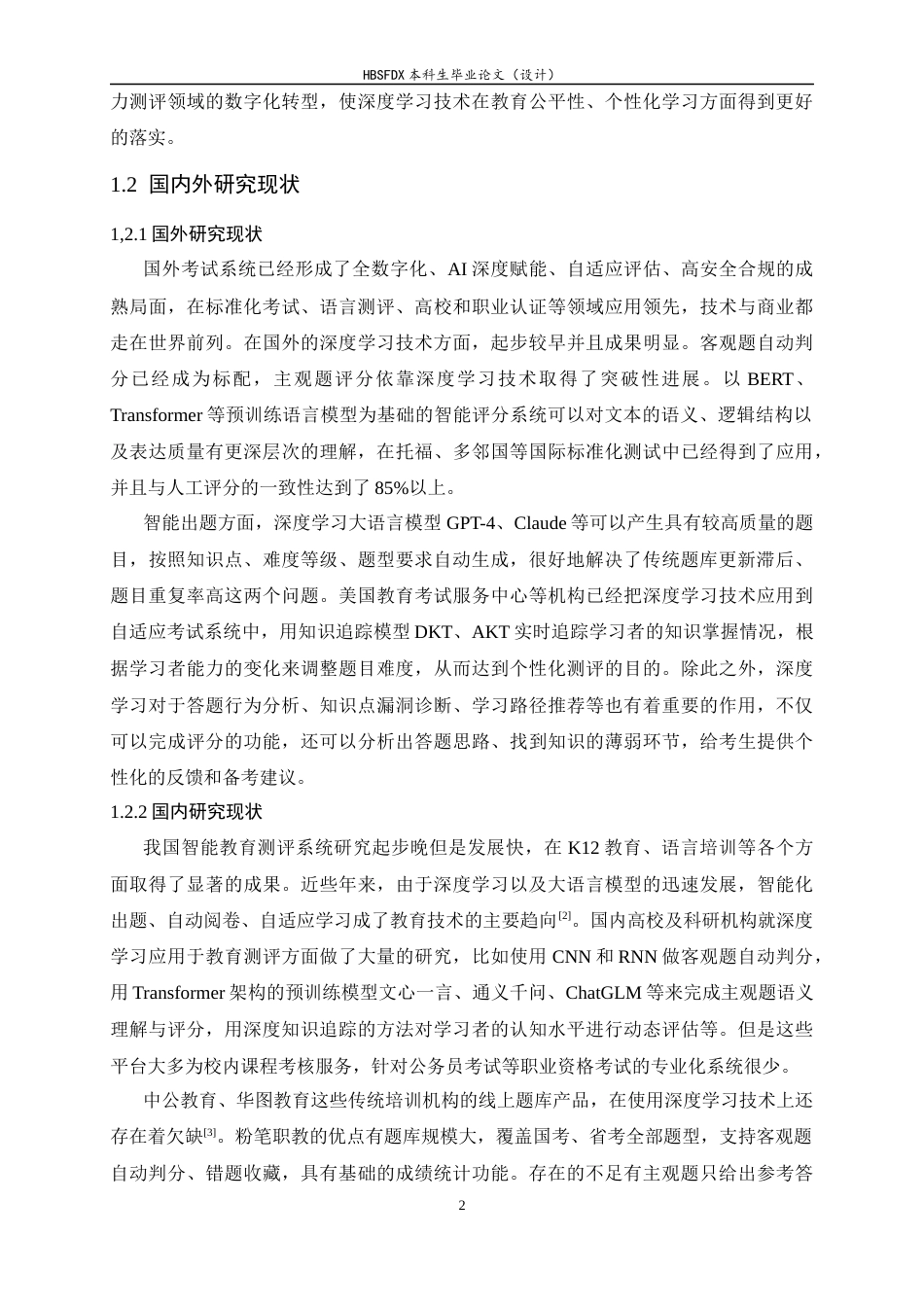 26年WH软件工程 基于深度学习的公职人员精准化能力自测系统的设计与实现7.54-AI12.53-约24178字符.docx_第8页
