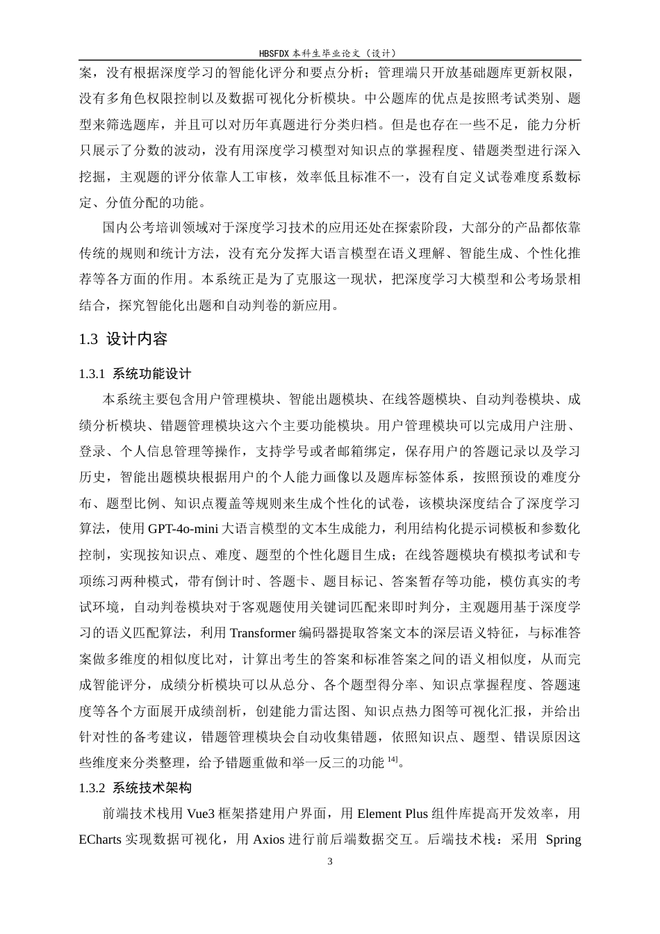 26年WH软件工程 基于深度学习的公职人员精准化能力自测系统的设计与实现7.54-AI12.53-约24178字符.docx_第9页