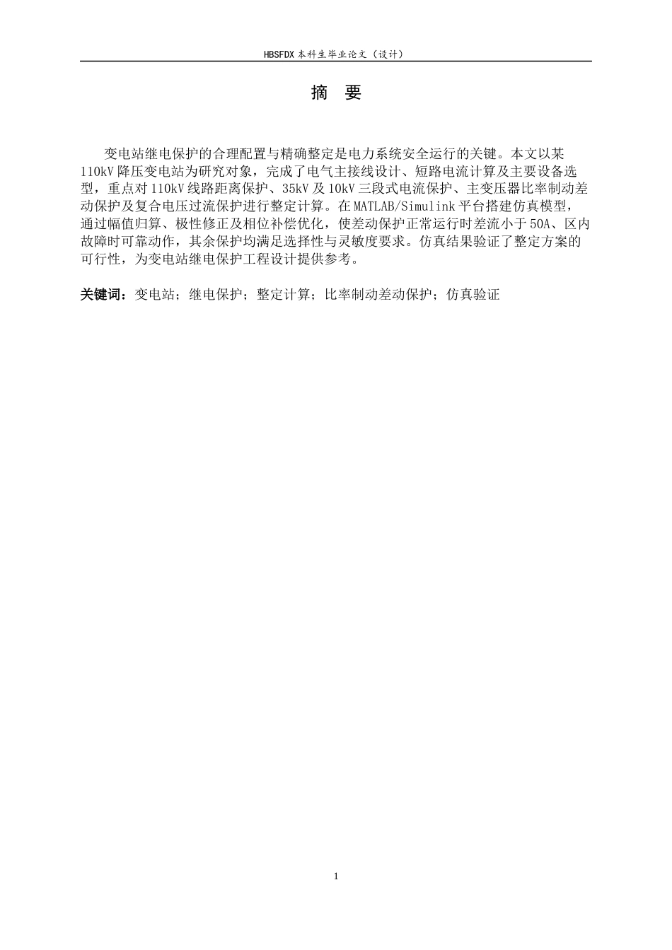 26年WH电气工程及其自动化 110KV变电站继电保护设计研究及仿真17.02-AI8.13-约13459字符.docx_第1页