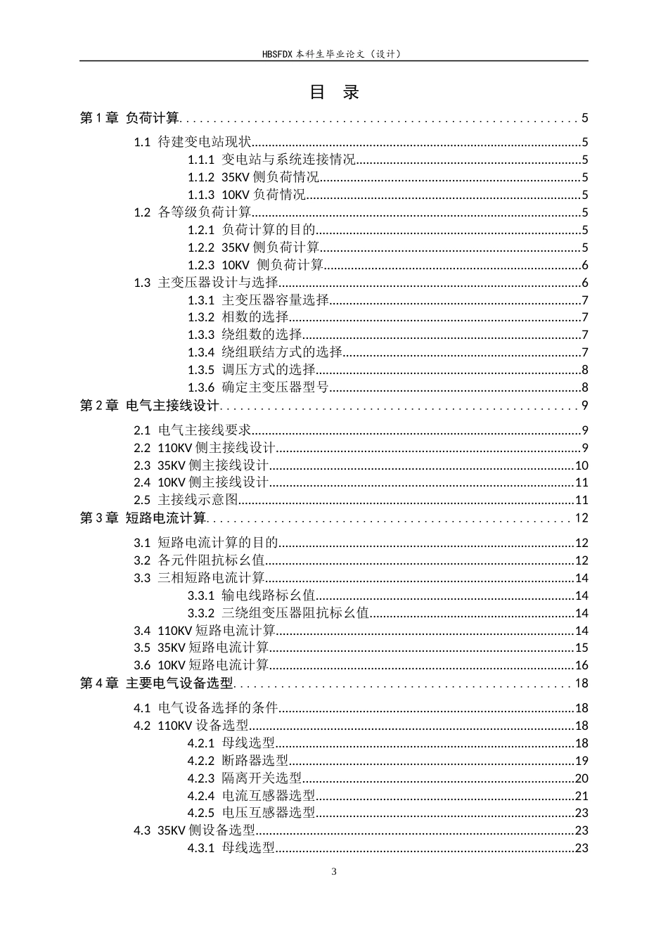 26年WH电气工程及其自动化 110KV变电站继电保护设计研究及仿真17.02-AI8.13-约13459字符.docx_第3页