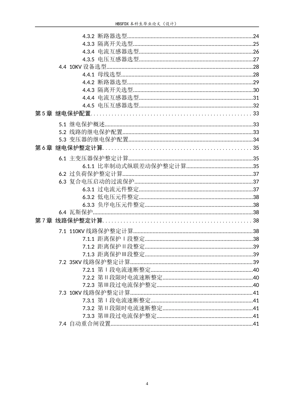 26年WH电气工程及其自动化 110KV变电站继电保护设计研究及仿真17.02-AI8.13-约13459字符.docx_第4页