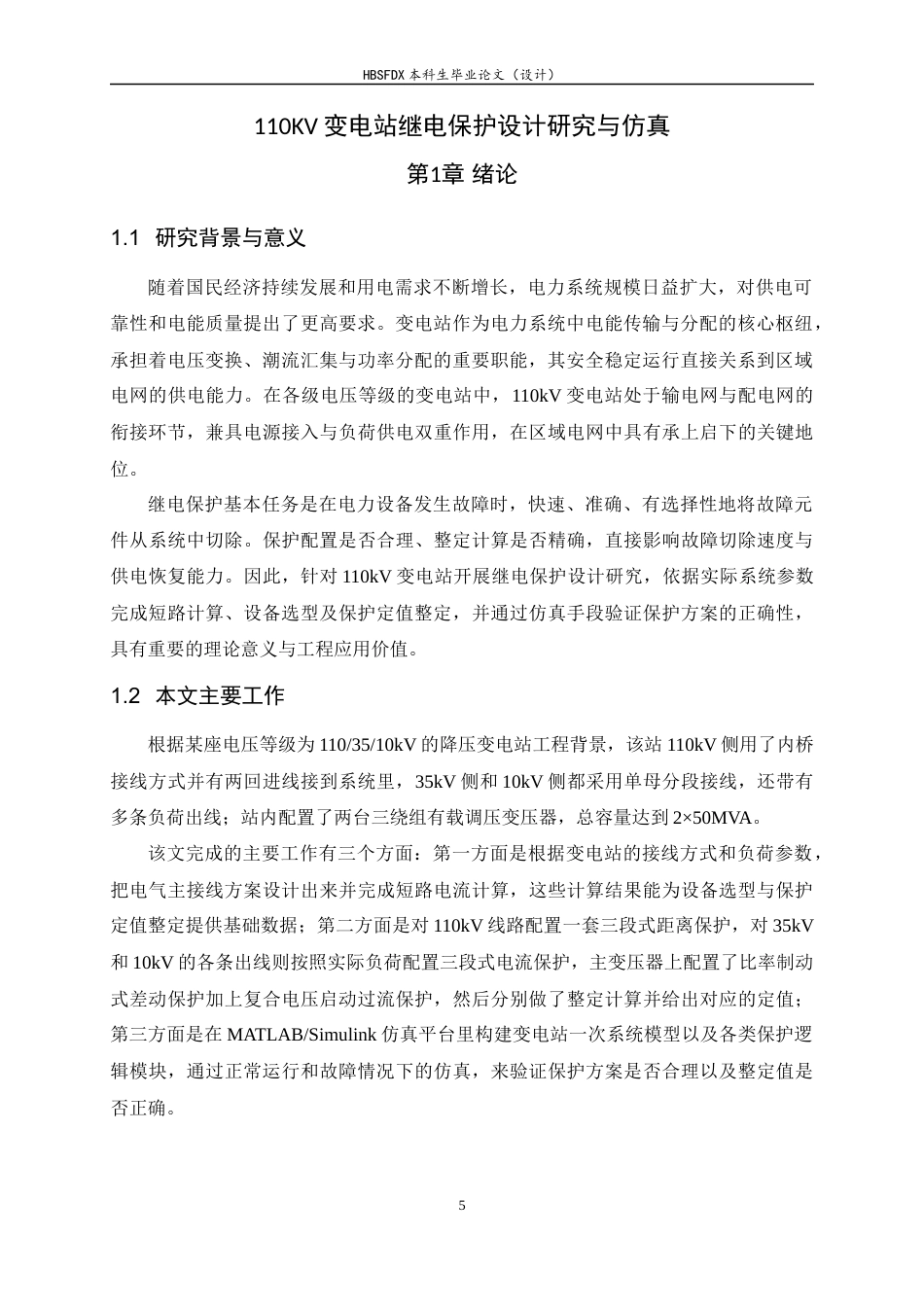 26年WH电气工程及其自动化 110KV变电站继电保护设计研究及仿真17.02-AI8.13-约13459字符.docx_第5页