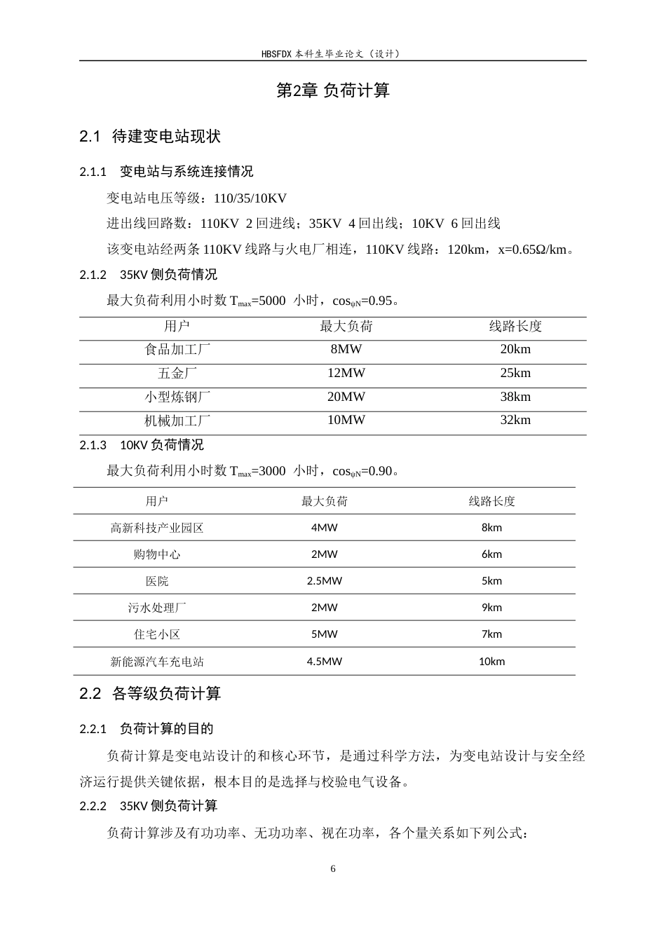 26年WH电气工程及其自动化 110KV变电站继电保护设计研究及仿真17.02-AI8.13-约13459字符.docx_第6页
