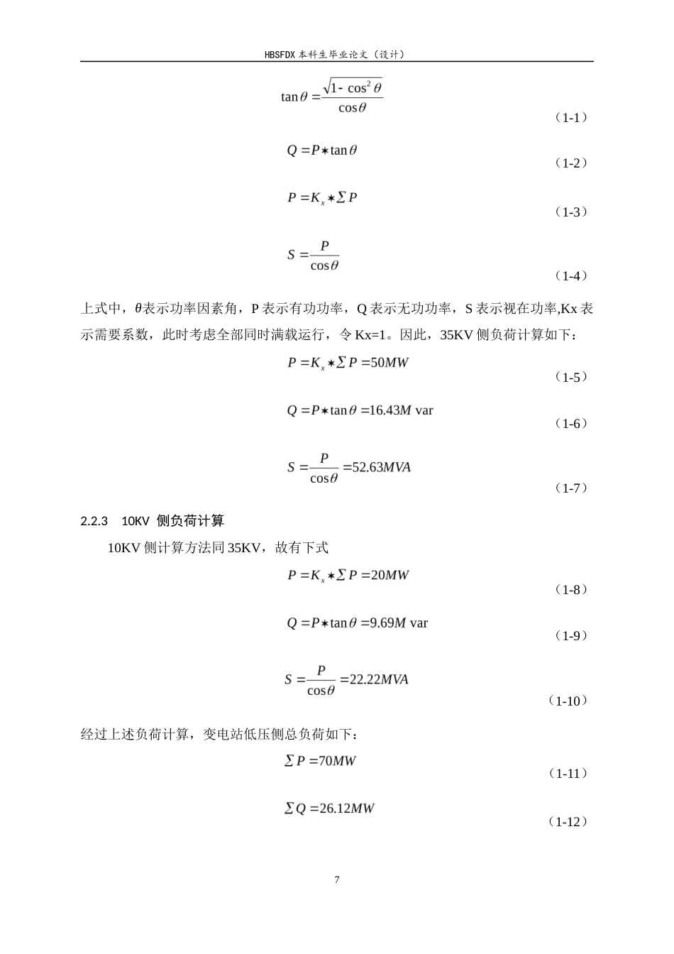 26年WH电气工程及其自动化 110KV变电站继电保护设计研究及仿真17.02-AI8.13-约13459字符.docx_第7页