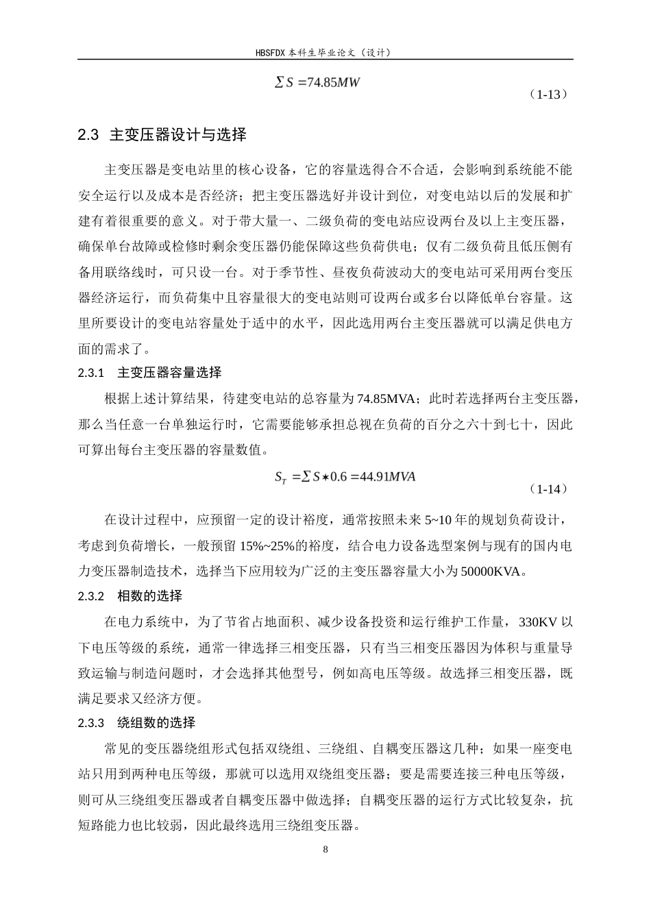 26年WH电气工程及其自动化 110KV变电站继电保护设计研究及仿真17.02-AI8.13-约13459字符.docx_第8页