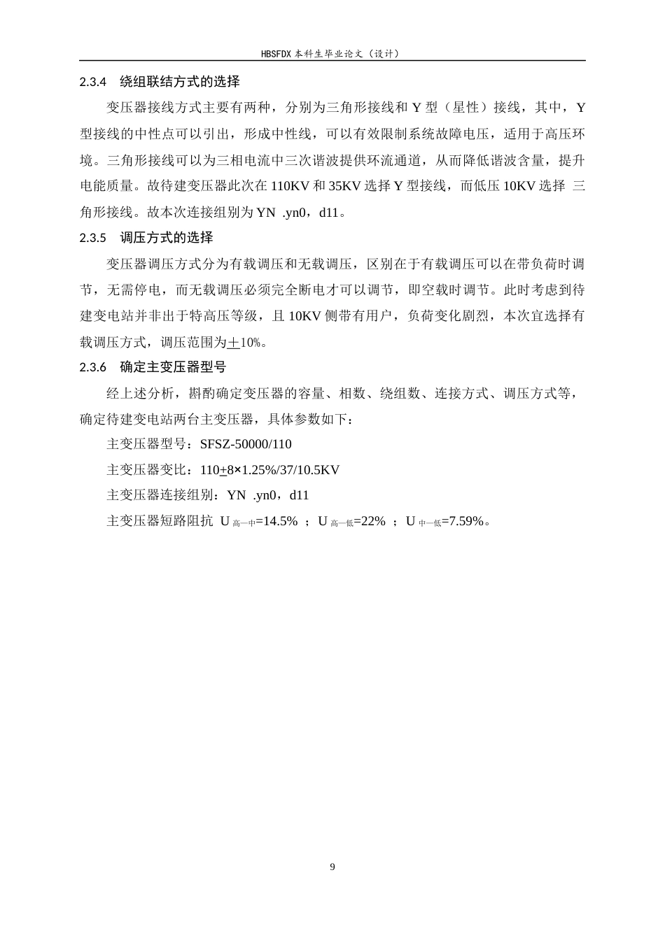 26年WH电气工程及其自动化 110KV变电站继电保护设计研究及仿真17.02-AI8.13-约13459字符.docx_第9页