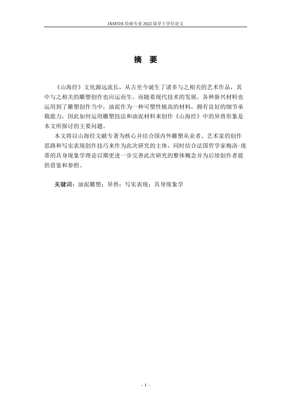 26年WH绘画 基于油泥媒介的《山海经》异兽雕塑写实表现研究5.6-AI6.58-约9803字符.docx_第2页