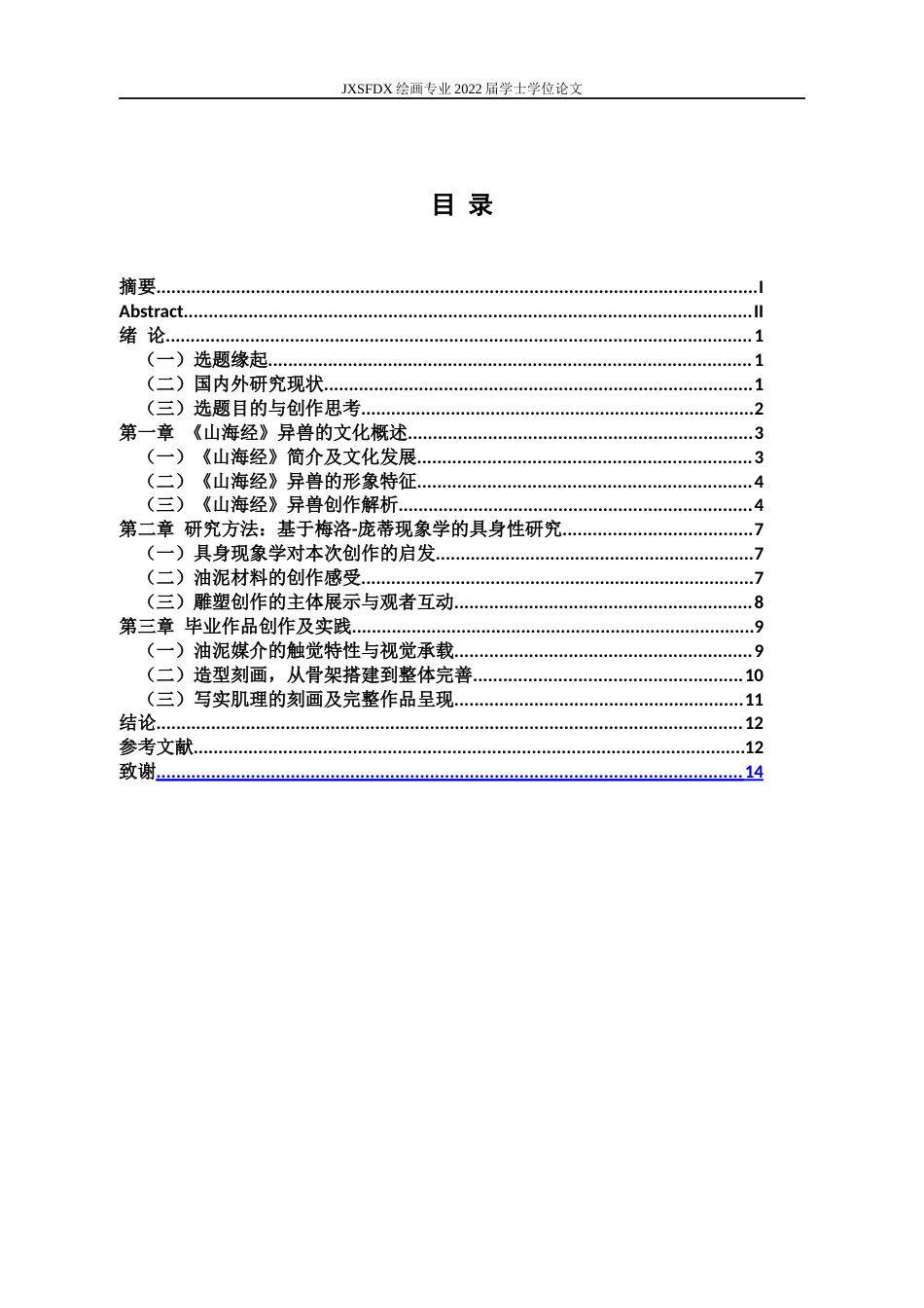 26年WH绘画 基于油泥媒介的《山海经》异兽雕塑写实表现研究5.6-AI6.58-约9803字符.docx_第4页