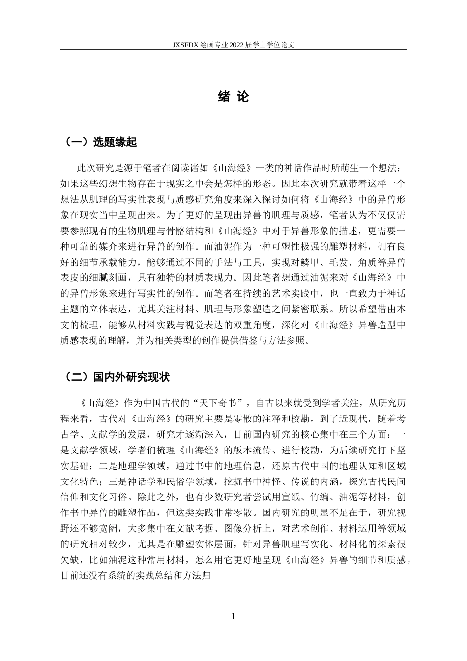 26年WH绘画 基于油泥媒介的《山海经》异兽雕塑写实表现研究5.6-AI6.58-约9803字符.docx_第5页