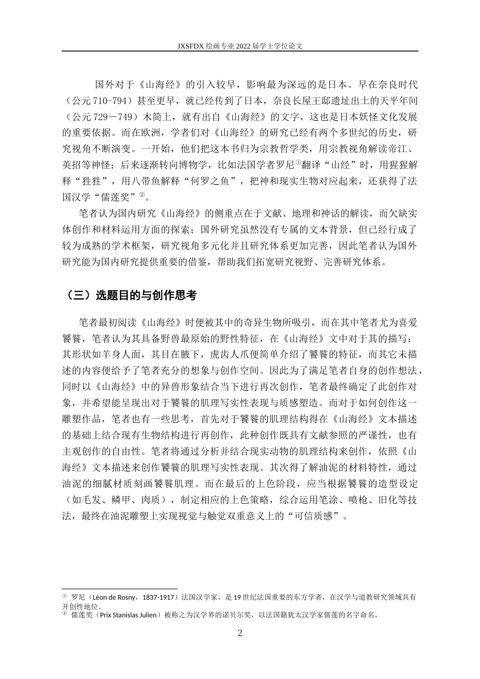 26年WH绘画 基于油泥媒介的《山海经》异兽雕塑写实表现研究5.6-AI6.58-约9803字符.docx_第6页