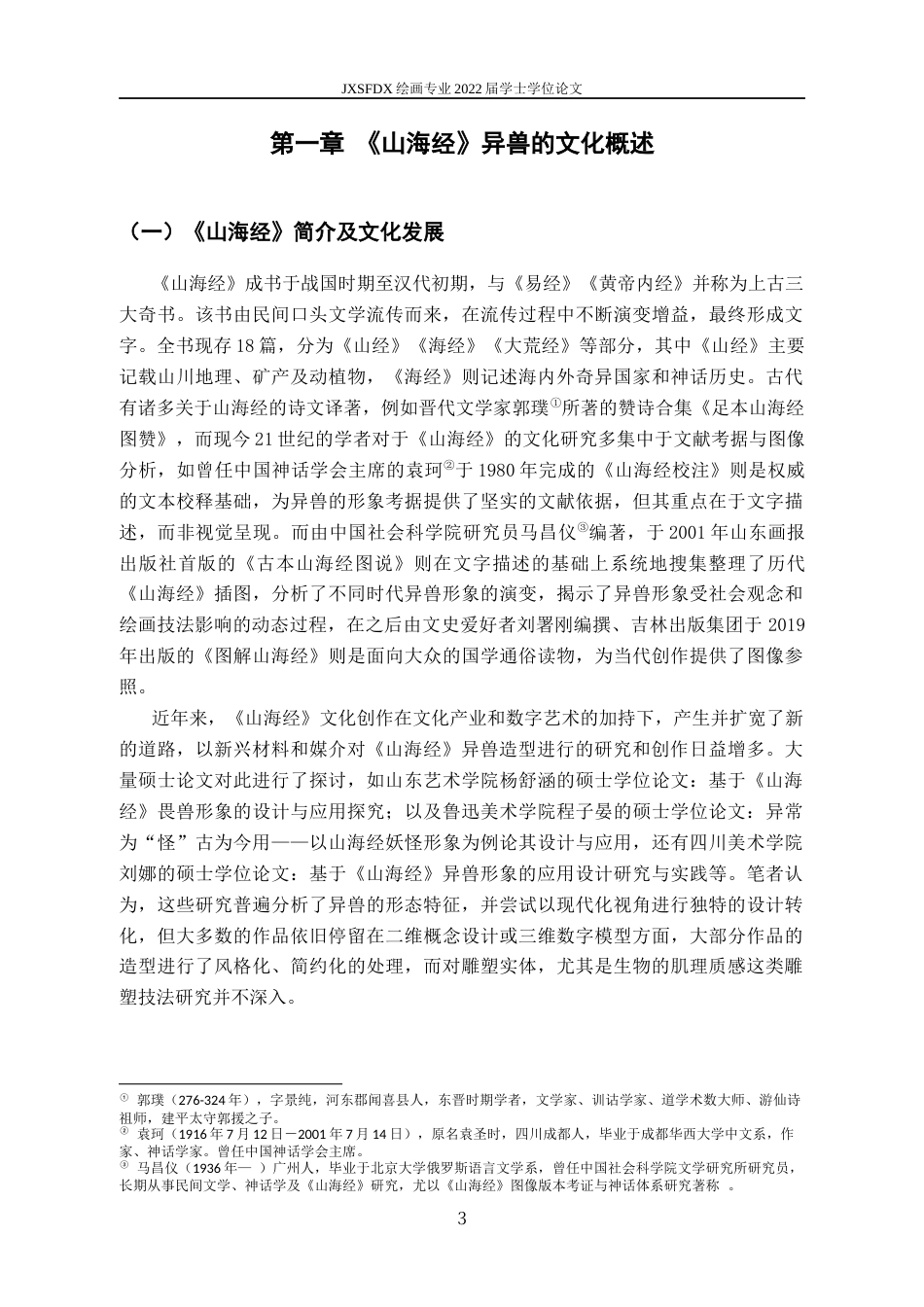 26年WH绘画 基于油泥媒介的《山海经》异兽雕塑写实表现研究5.6-AI6.58-约9803字符.docx_第7页